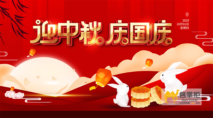 云南包掌柜包裝有限公司2020年國(guó)慶中秋放假通知